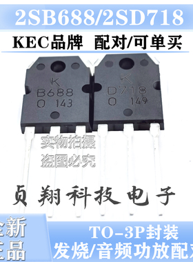 全新进口 KEC KTB688 KTD718 B688/D718 功放对管 达林顿配对管
