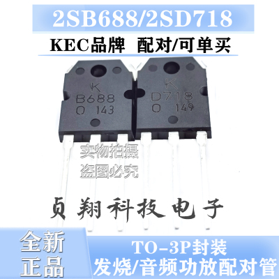 全新进口 KEC KTB688 KTD718 B688/D718 功放对管 达林顿配对管
