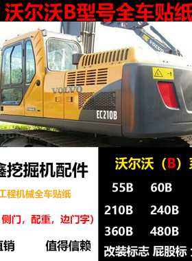 沃尔沃挖掘机全车标贴纸EC55 60 140 210 240 290 360 460BLC原装