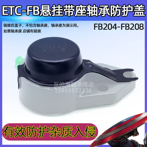 悬挂座轴承防护盖ETC-FB204 FB205 FB206 FB207 FB208