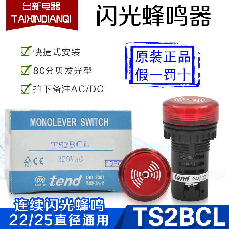 原装正品台湾天得tend蜂鸣器TS2BCL7 红色24VDC AC 22 25直径通用