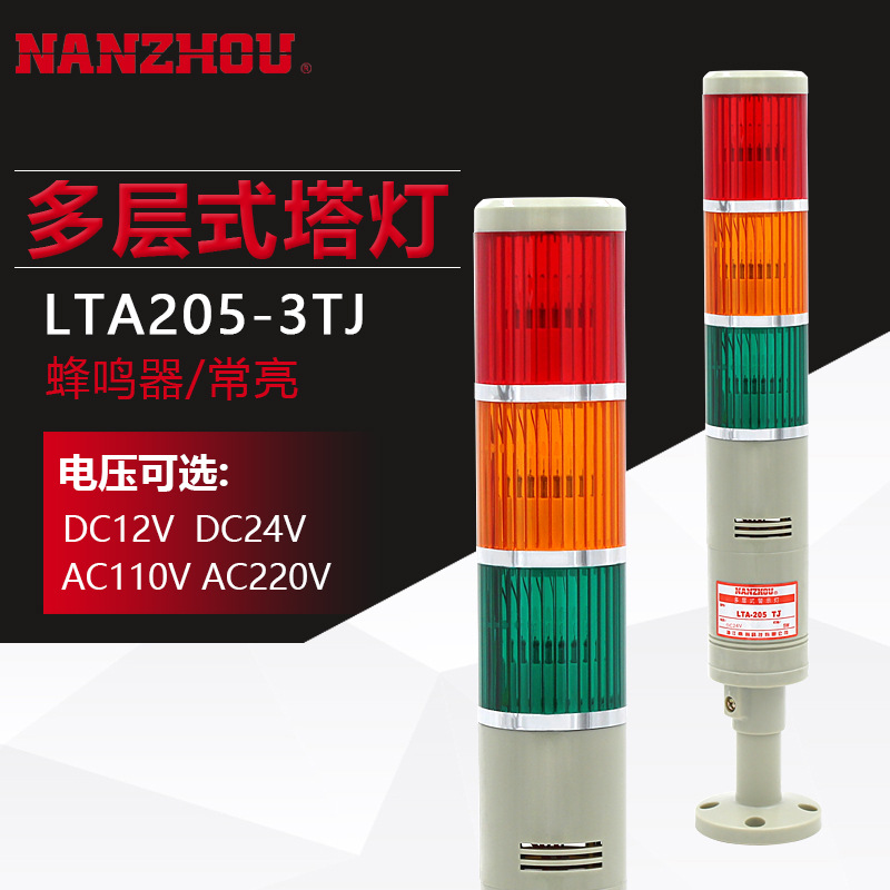 南州科技LTA205-3TJ多层警示灯三色塔灯常亮信号指示灯蜂鸣器有声