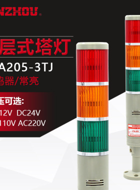 南州科技LTA205-3TJ多层警示灯三色塔灯常亮信号指示灯蜂鸣器有声