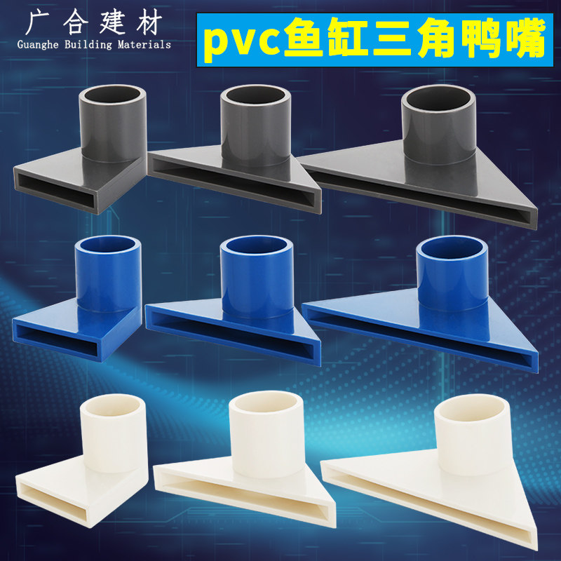 pvc鱼缸三角鸭嘴20 25 蓝白灰多规格玻璃槽亚克力水管底部出水嘴,玩具/童车/益智/积木/模型,其它玩具,淘宝优惠券,粉丝福利购,淘宝优惠卷