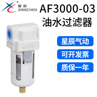 星辰气动气源处理器AF3000-03过滤器