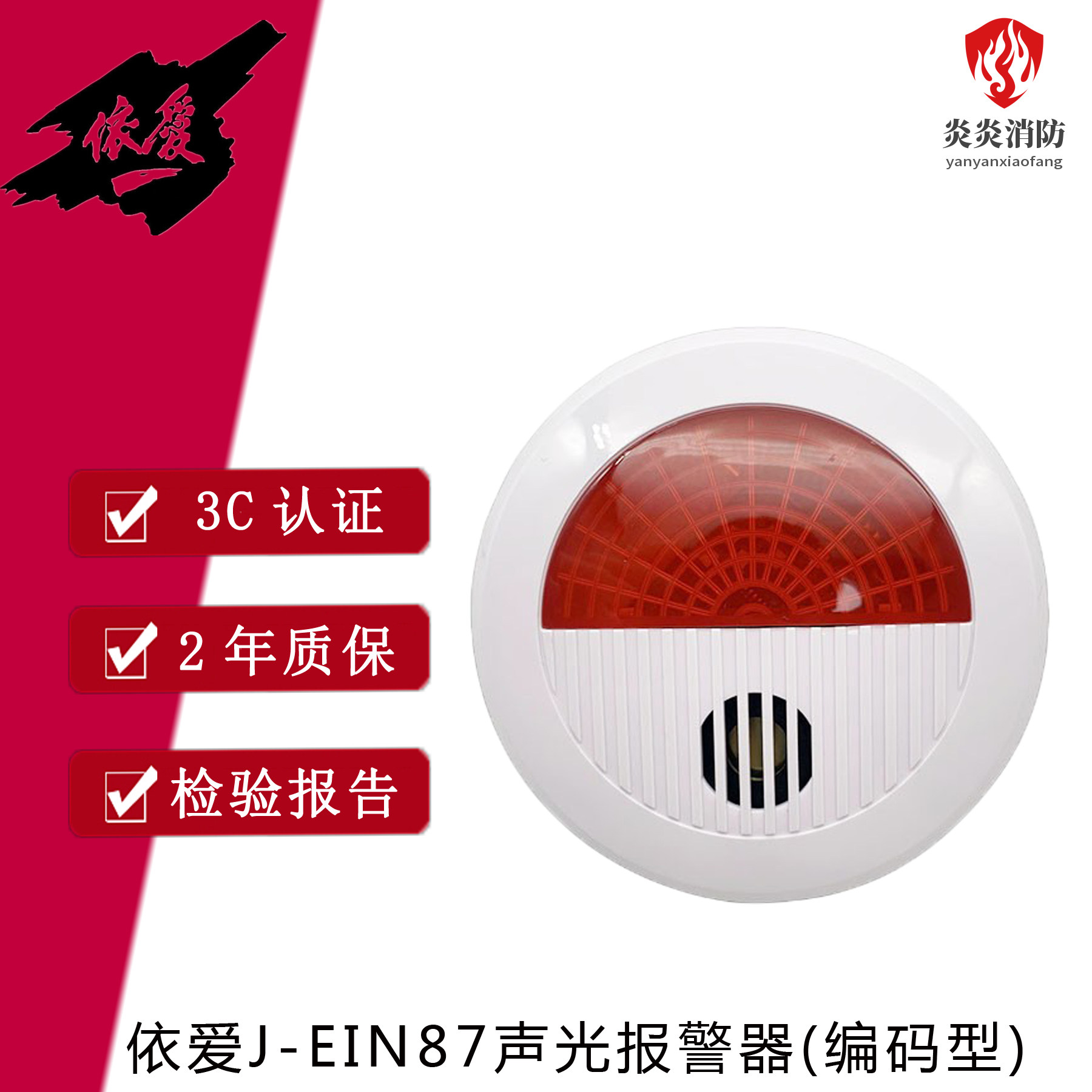 依爱n87声光火灾声光报警器j-ein87型声光报警器24v编码消防报警