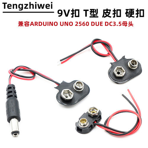 9V 电池扣 兼容ARDUINO UNO 2560 DUE dc3.5母头 电源转换头