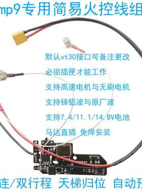 mp9专用简易火控线组免焊安装刹车稳定单发连发天梯归位支持无刷