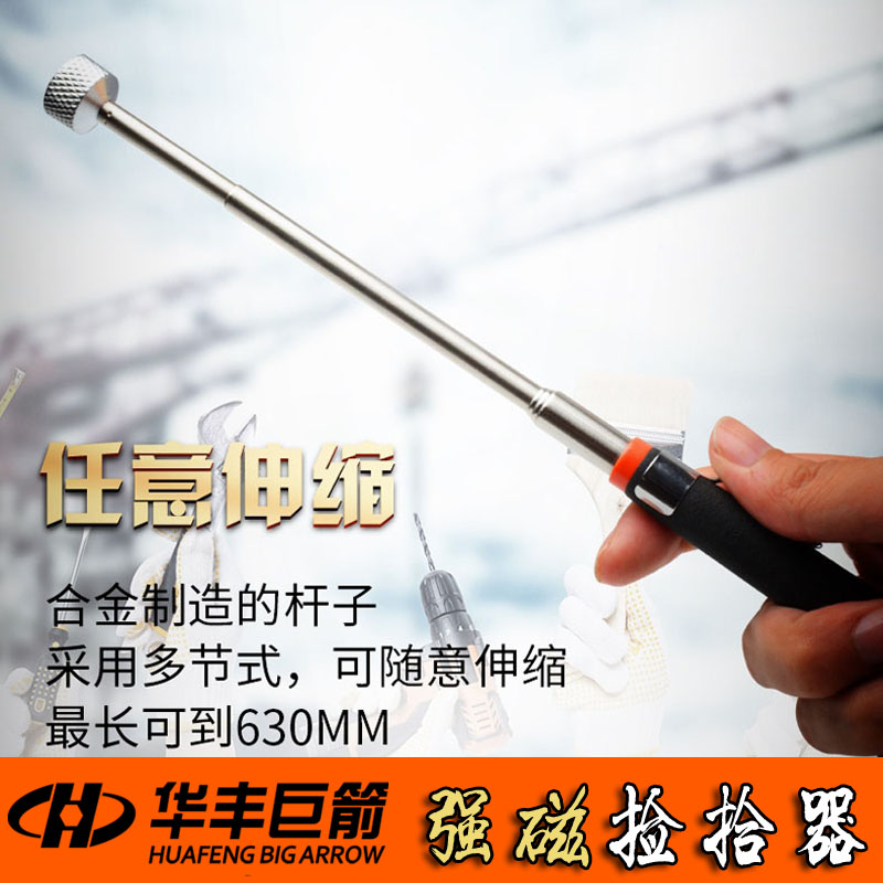 华丰巨箭强磁捡拾器金属强力磁铁吸棒拾捡器汽修磁力棒吸螺丝工具