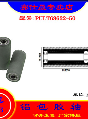 赛仕晟供PULT68622-50聚氨酯成型轴承铝套包胶滚轮自动化输送轮