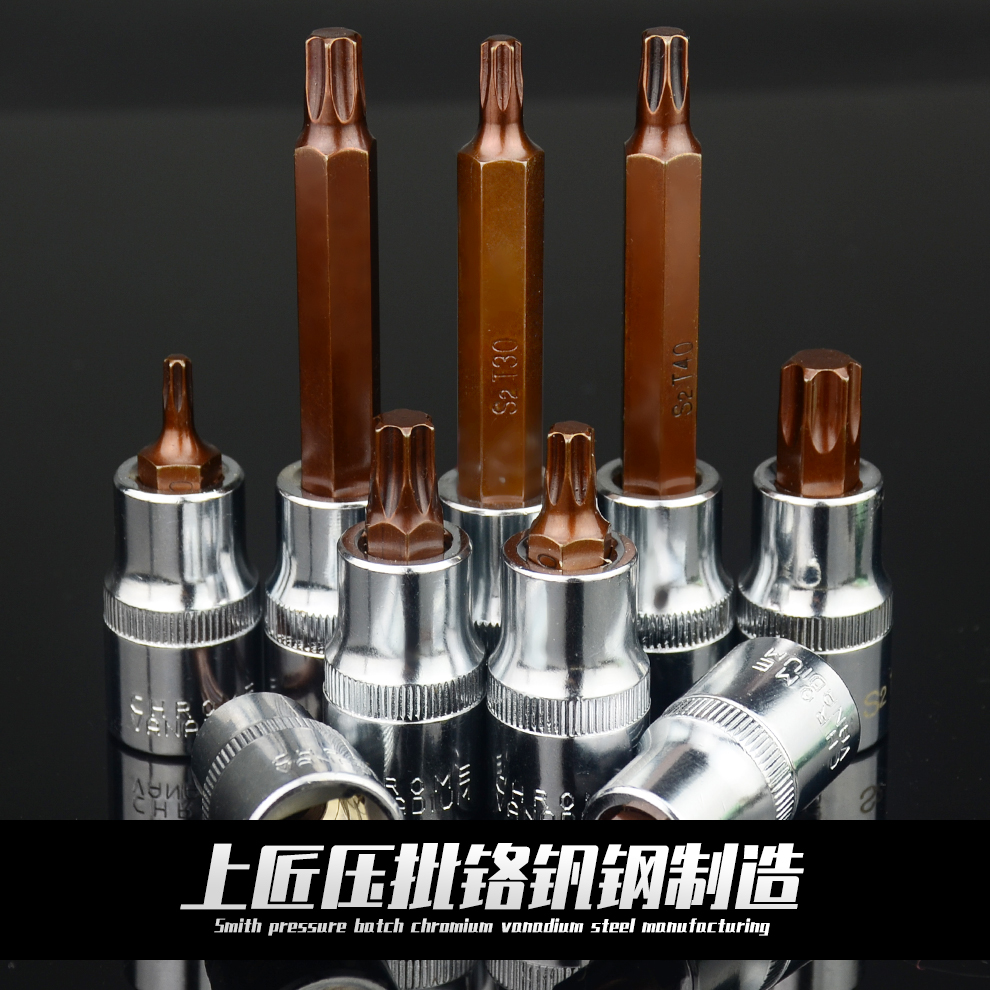 上匠2/1压批旋具套筒S2梅花批头加长花型旋具头T20T25T27T30T40