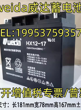 weida威达蓄电池HX12-17现货包邮12V17AH电梯消防主机EPS/UPS电瓶