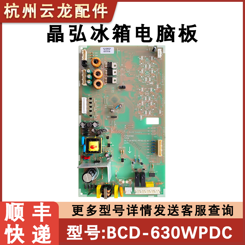 全新晶弘冰箱主板电源控