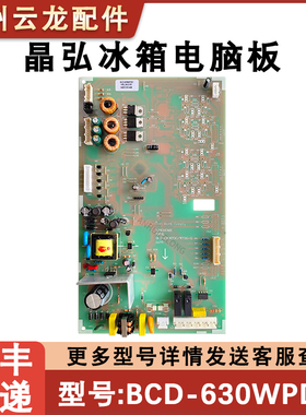 全新晶弘冰箱主板 BCD-630WPDC 电源控制板 325005206 电脑主控板
