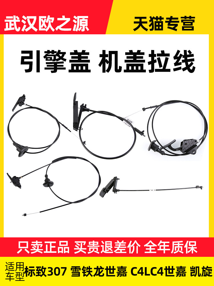 适配东风标致307雪铁龙C4L C4世嘉 凯旋机盖拉线引擎盖拉绳把手柄