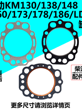 莱动柴油机LD28KM130/138/148/160/173/178/186/1115 冲不破缸垫