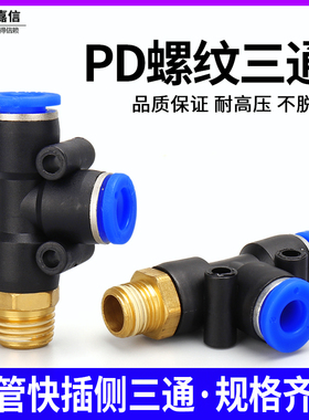 气动气管快插PD8-02快速接头螺纹侧三通 PD4-01/6-02/10-03/12-04