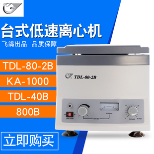 现货4000转 飞鸽安亭科学TDL 2B离心机台式 低速实验室分离设备