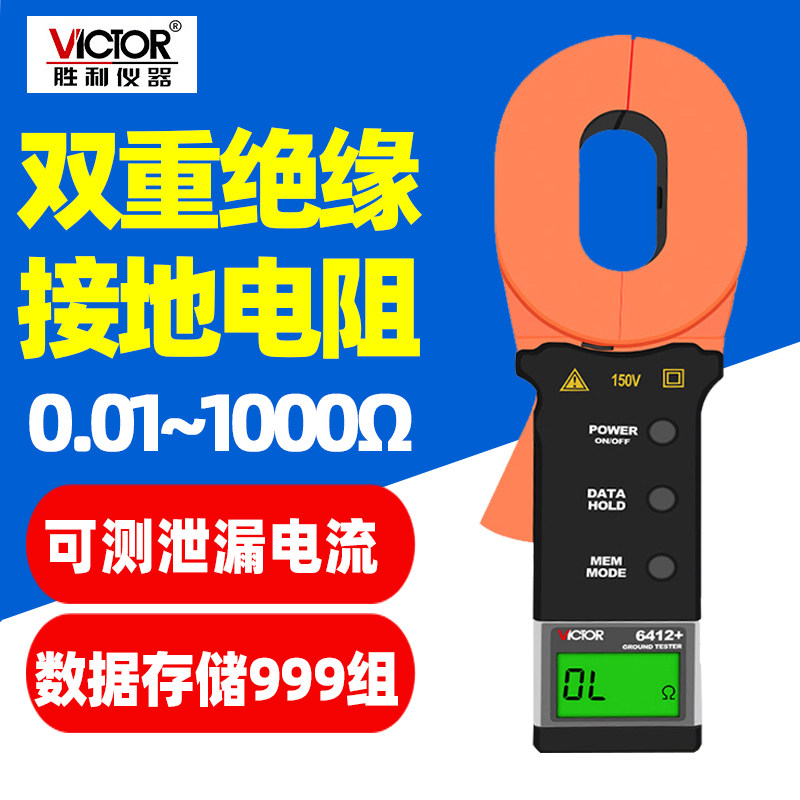 胜利VC6412+钳形回路数字接地电阻测试仪表防雷双重绝缘摇表6412D