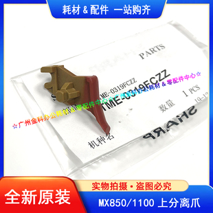 1054 上分离爪 850 12008 9008 1204 905 950 1100 夏普MX 原装