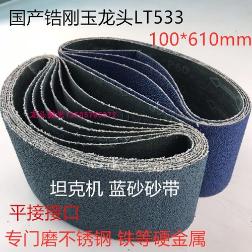 龙头LT533砂带 100*610磨口机不锈钢专用砂带坡口机坦克机蓝砂带