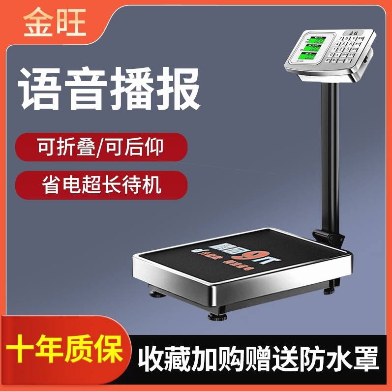 金旺电子秤商用台斤语音