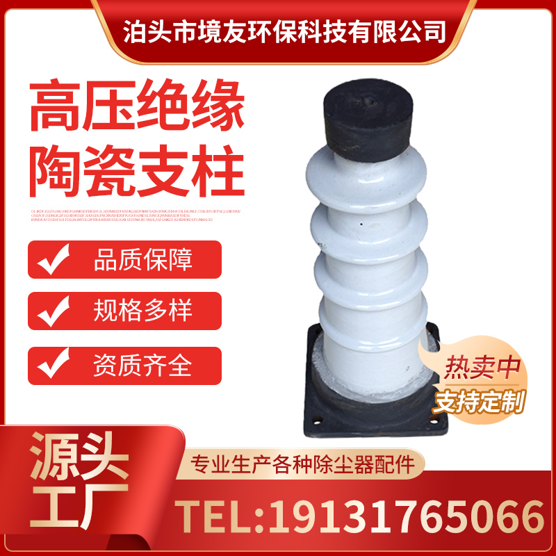 湿式静电除尘器瓷瓶瓷支柱-高压绝缘 承压支柱穿壁绝缘子电瓷支柱