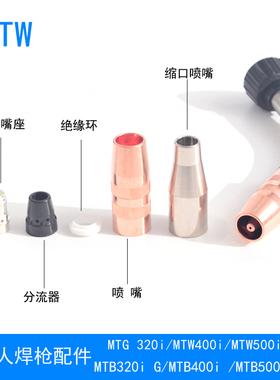 MTB400i机器人焊枪喷嘴MTW500i导电嘴分流器导电嘴座42.0001.4037
