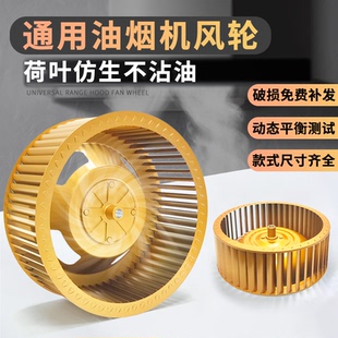 厨房抽油烟机通用配件风轮叶轮荷叶不沾油静音大风力电机涡轮扇叶