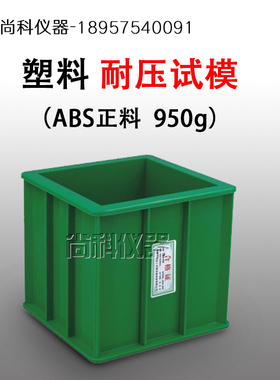 加厚塑料绿色150混凝土抗压试模 100三联 砼试块模具抗渗盒子抗冻