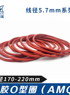 硅胶O型密封圈170/175/180/185/190/195/200/205/210/215/220*5.7
