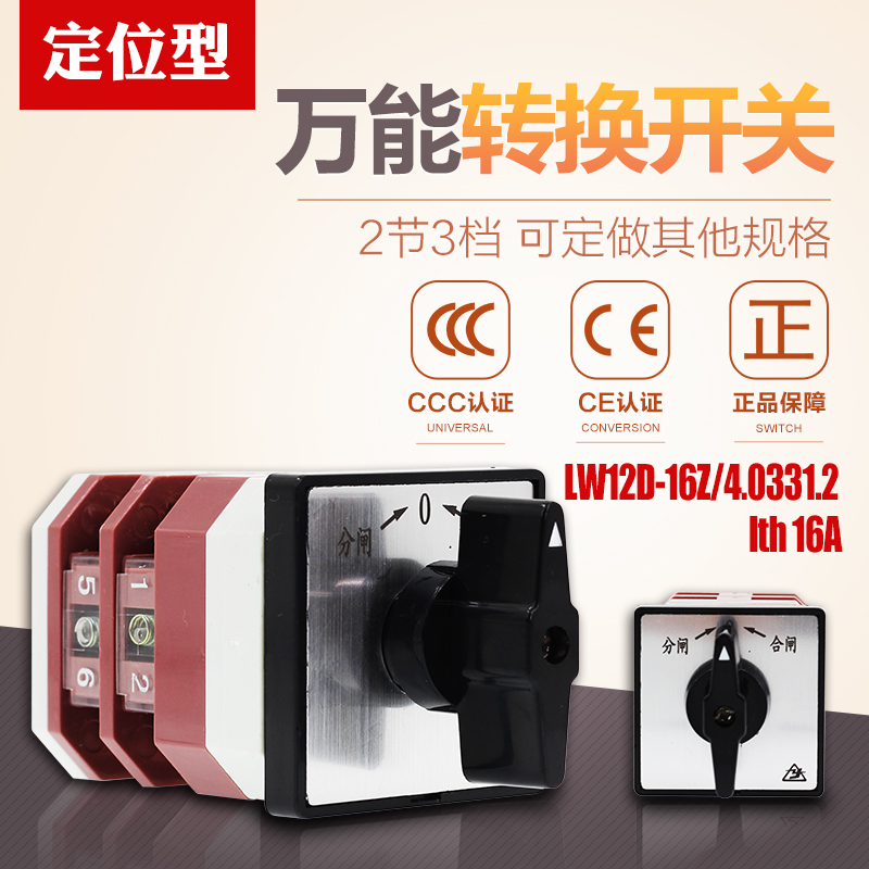 万能转换开关 LW12D-16Z/4.0331.2 自复位组合开关 2节3档 16A