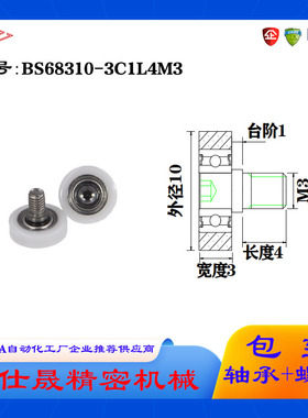 【赛仕晟】外螺纹包塑轴承BS68310-3C1L4M3不锈钢螺杆塑料滑轮