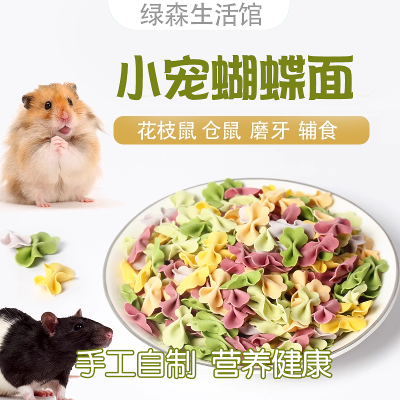 小宠营养天然果蔬面蝴蝶