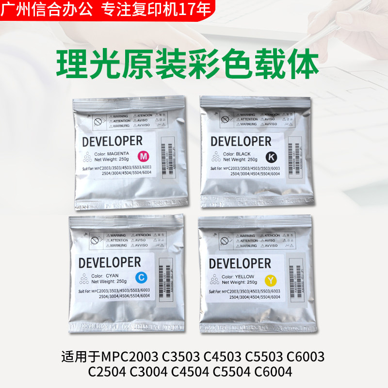 原装理光MPC2003 C2503 C3003 C3503 C4503 C5503 C6003载体 铁粉
