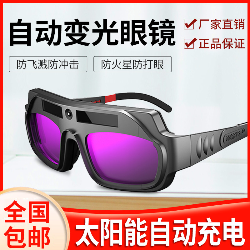 包邮电焊眼镜 自动变光太阳能焊工防护目镜烧焊氩弧焊 焊接紫外线