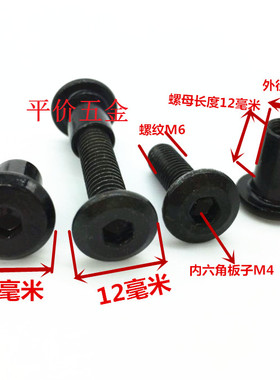 M3M4M5M6M8黑色斜平头内六角对锁螺母组合连接对接对敲夹板子母钉
