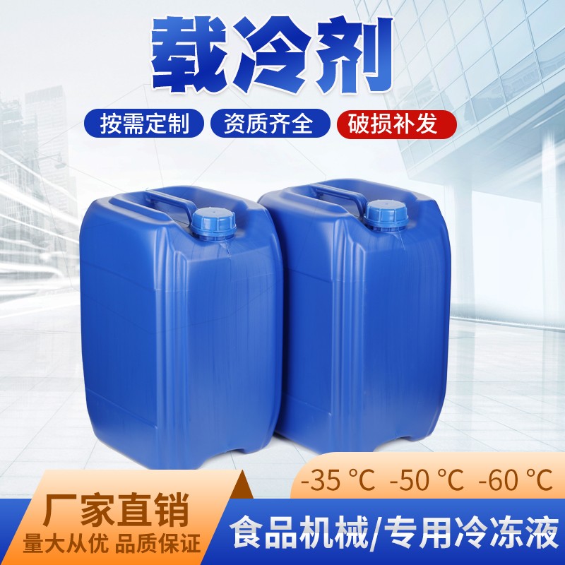 2024绵绵冰机专用-52度载冷剂冰砖机专用冷循环水冷冻液