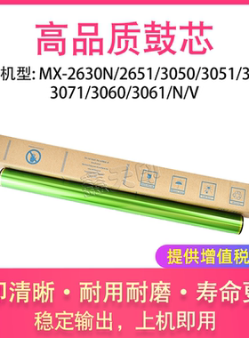 适用夏普MX-2630N 2651 3050 3051 3070 3071 3060 3061 N V 鼓芯