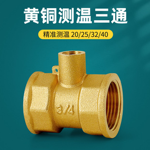 黄铜测温三通热量表探头专用测温阀三通热量表测温座6分1寸2加厚