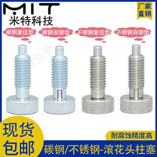 MITZS/MITBS滚花头弹簧柱塞螺纹旋钮柱塞MITFS/MITAS定位分度插销