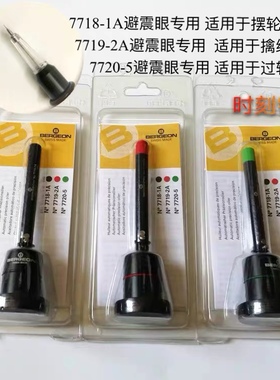 瑞士进口博格BERGEON 7718-1A /7719-2A/7720-5自动油笔 点注油笔