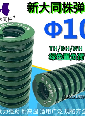 新大同弹簧 大同 模具弹簧 新大同株弹簧 TH绿色弹簧&Phi;10*2025