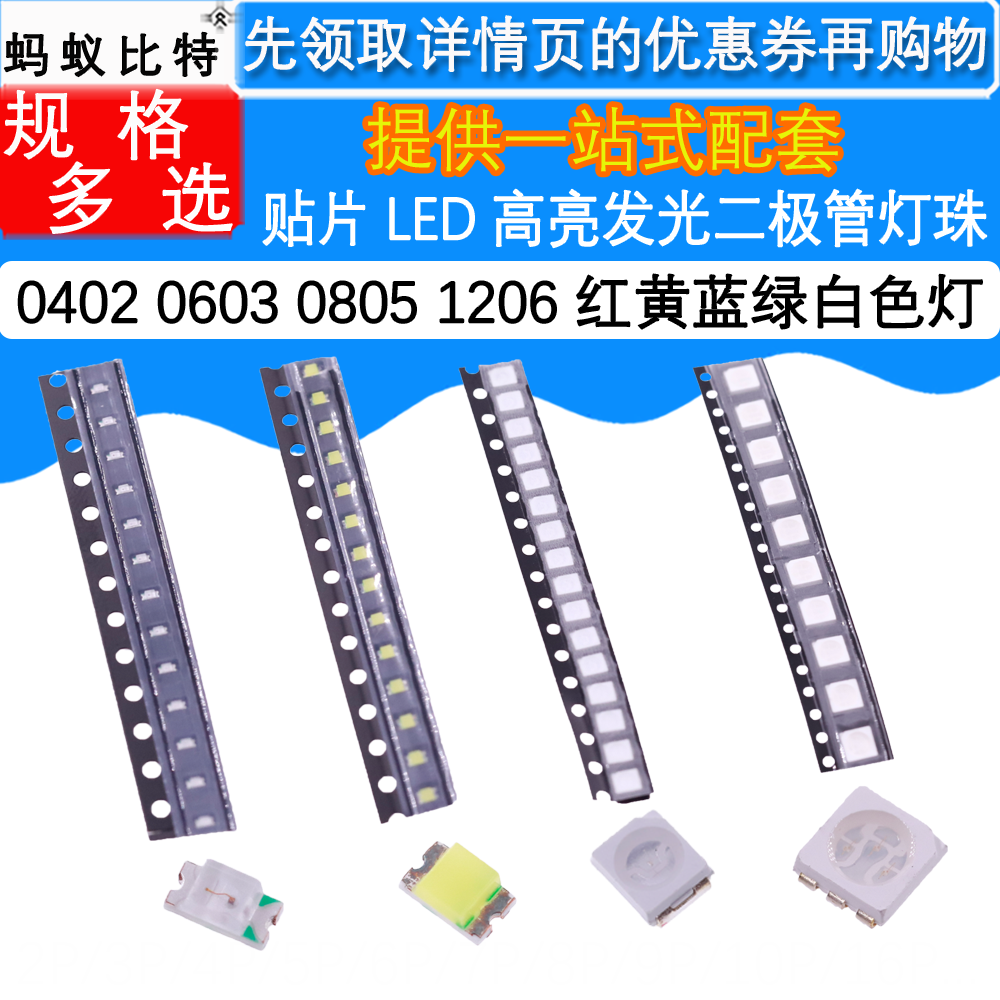 贴片LED 0402 0603 0805 1206红黄蓝绿白色灯 高亮发光二极管灯珠