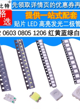 贴片LED 0402 0603 0805 1206红黄蓝绿白色灯 高亮发光二极管灯珠