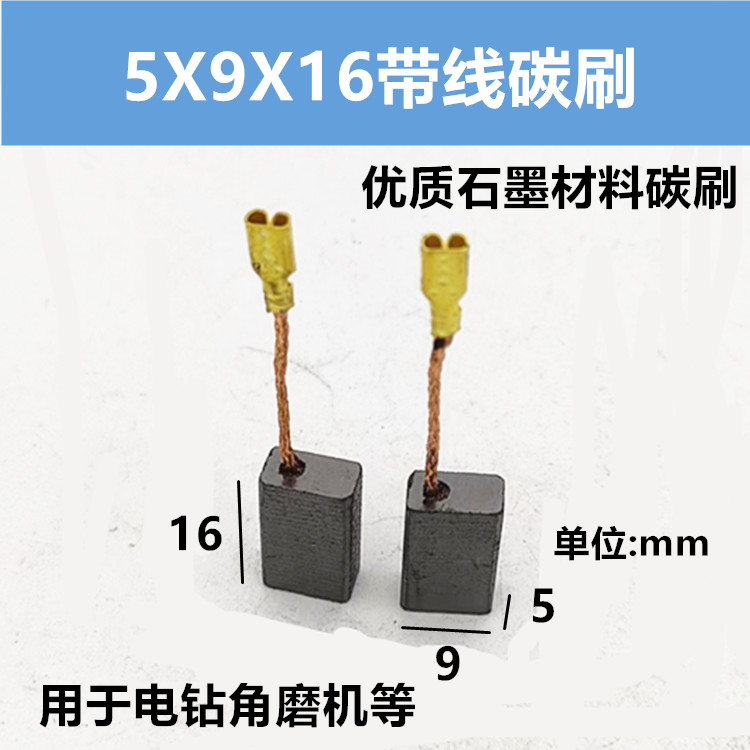 手电钻角磨机碳刷5*9*16带线碳刷手枪钻磨光机优质碳刷插脚