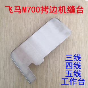 飞马M700 800包缝机拷边机缝台锁边机三四线五线操作台缝纫机配件