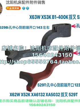 南通北京铣床X62W/X52K/63W/53K XA5032 B1-400拨叉杠杆529B/529T