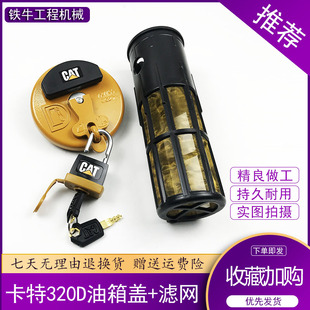 卡特E320B 防盗邮箱盖滤网 325 336D柴油箱盖 323 挖掘机配件