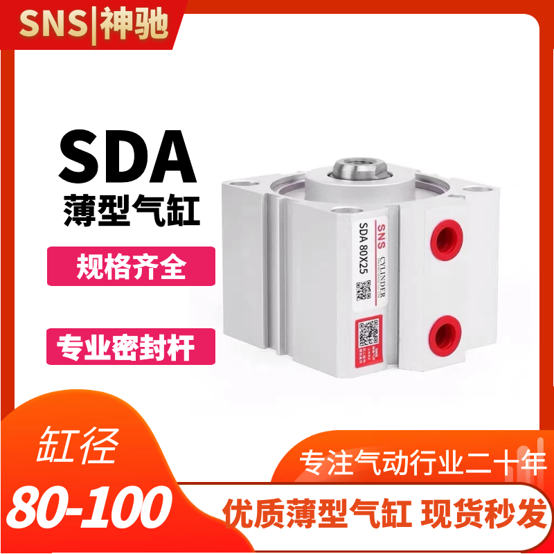 SNS神驰气动 SDA薄型汽缸 SDA80X5/10/15/20/25/30/40/50/SDA100